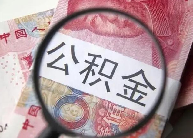 公积金能都取来吗-清徐公积金代办平台