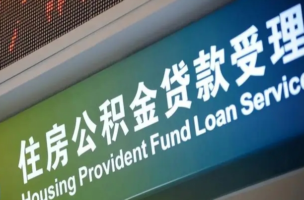 首月房款不扣公积金_清徐公积金代办在职离职封存服务