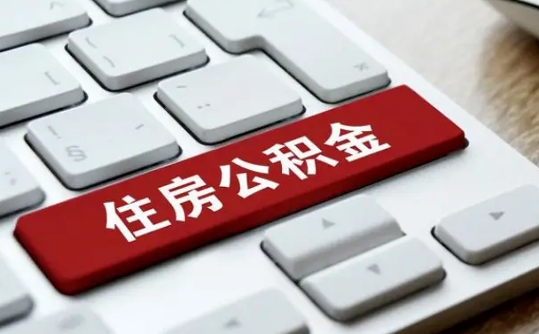公积金都需要什么手续-清徐公积金代办平台